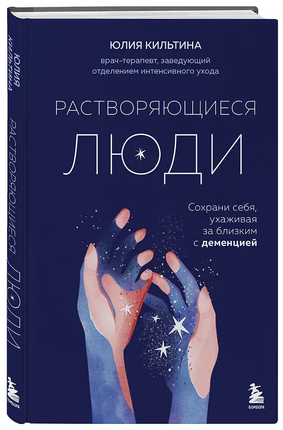 Книга Растворяющиеся люди. Сохрани себя, ухаживая за близким с деменцией (Юлия Кильтина) — 5