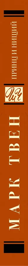 Книга Принц и нищий (Марк Твен) — 3