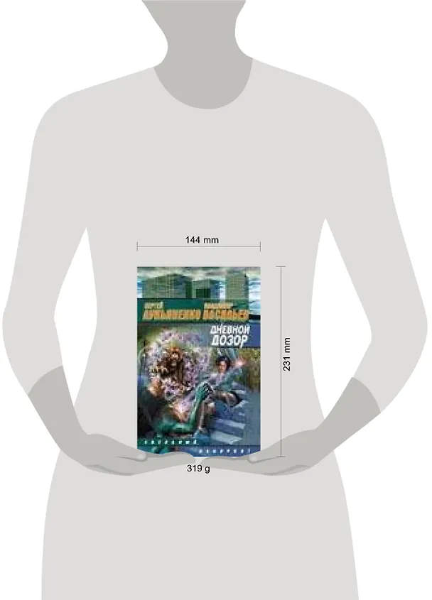 Книга Дневной дозор: фантаст. роман (Сергей Лукьяненко) — 2