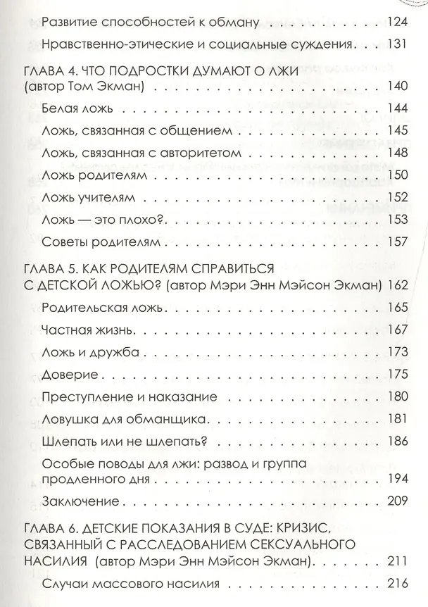 Книга Лгуны и фантазеры.Правда о детской лжи. (Пол Экман) — 4