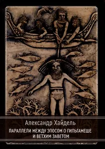 Параллели между эпосом о Гильгамеше и Ветхим Заветом