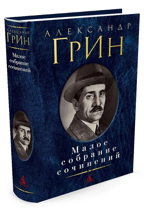 Книга Малое собрание сочинений (Александр Грин) — 2
