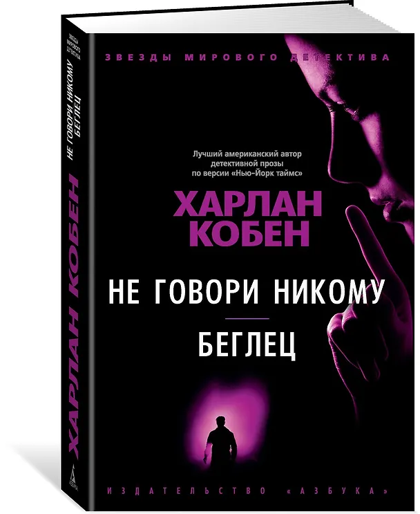 Книга Не говори никому. Беглец (Харлан Кобен) — 2