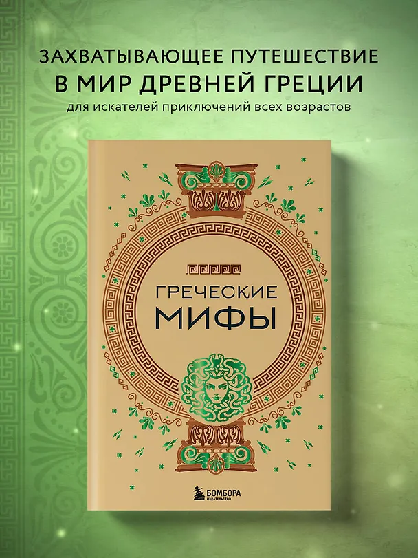 Книга Греческие мифы () — 8