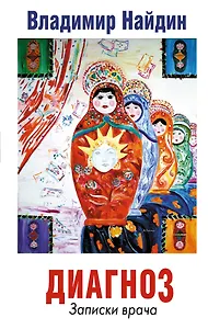 Диагноз. Записки врача