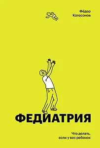 Федиатрия. Что делать если у вас ребенок (делюкс-версия)