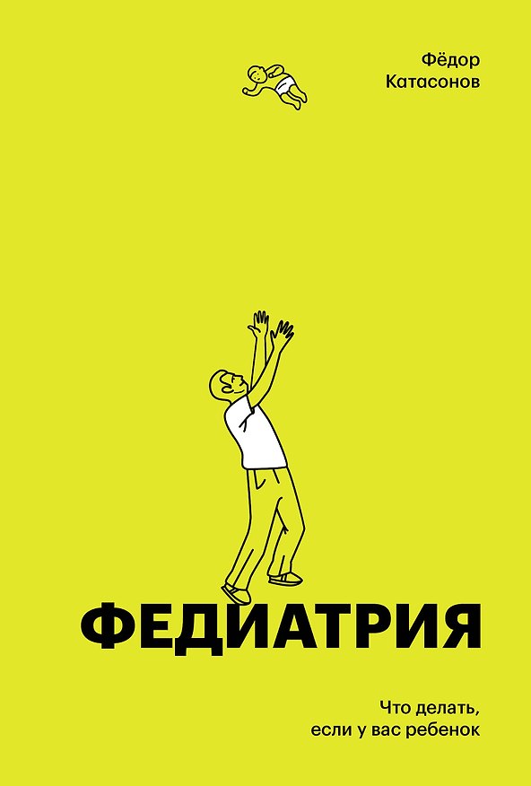 Книга Федиатрия. Что делать если у вас ребенок (делюкс-версия) (Федор Катасонов) — 1
