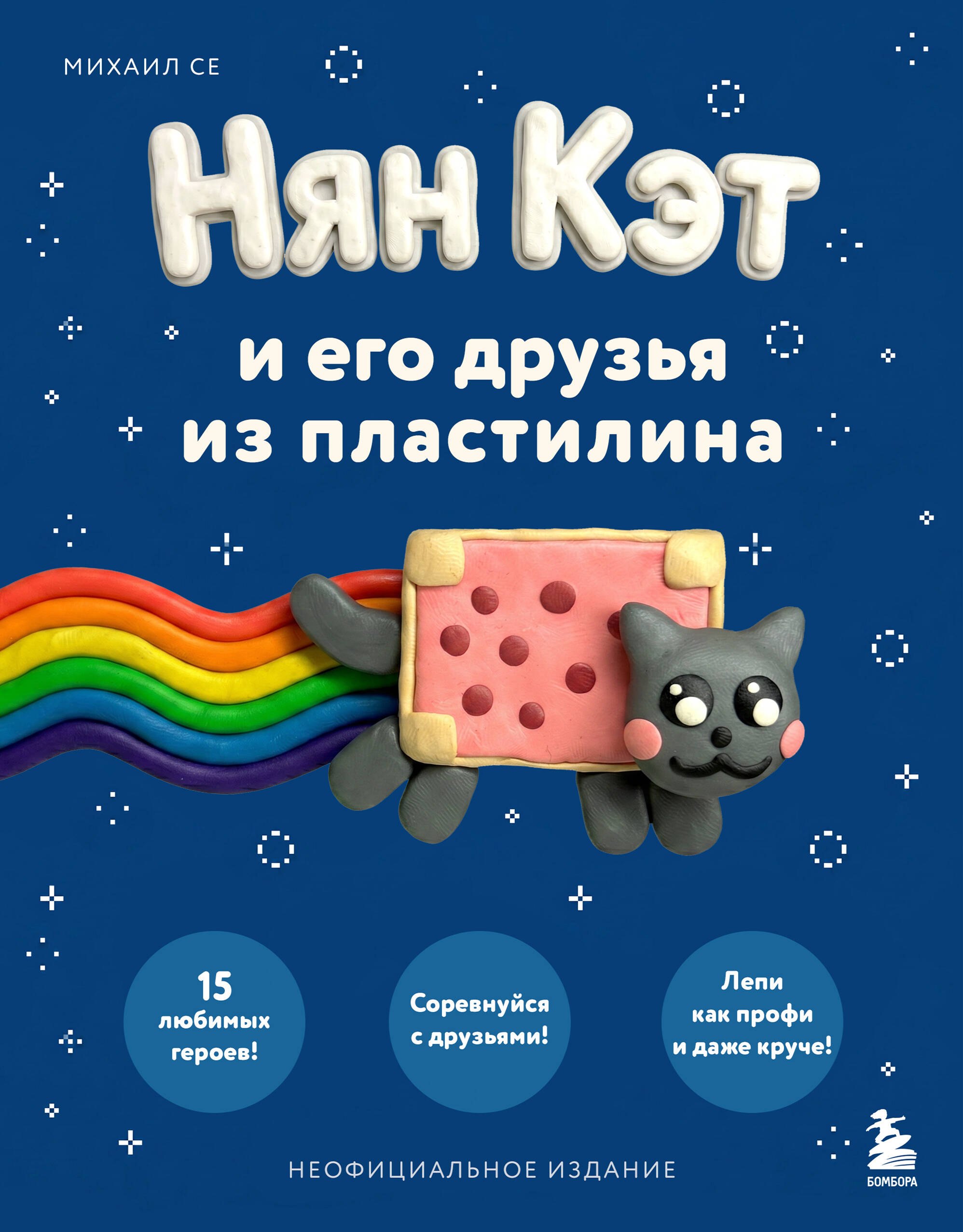 Се Михаил Вячеславович Нян Кэт и его друзья ИЗ ПЛАСТИЛИНА. Неофициальное издание