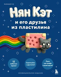 Нян Кэт и его друзья ИЗ ПЛАСТИЛИНА. Неофициальное издание