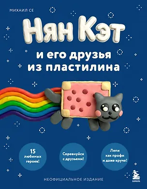 Книга Нян Кэт и его друзья ИЗ ПЛАСТИЛИНА. Неофициальное издание (Михаил Се)