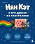 Нян Кэт и его друзья ИЗ ПЛАСТИЛИНА. Неофициальное издание — 3172798 — 1
