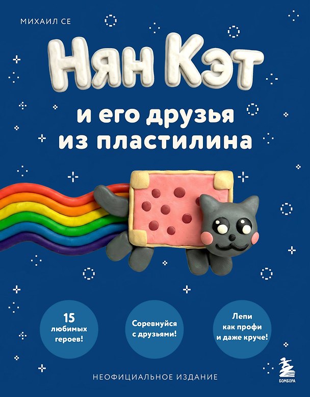 Книга Нян Кэт и его друзья ИЗ ПЛАСТИЛИНА. Неофициальное издание (Михаил Се) — 1