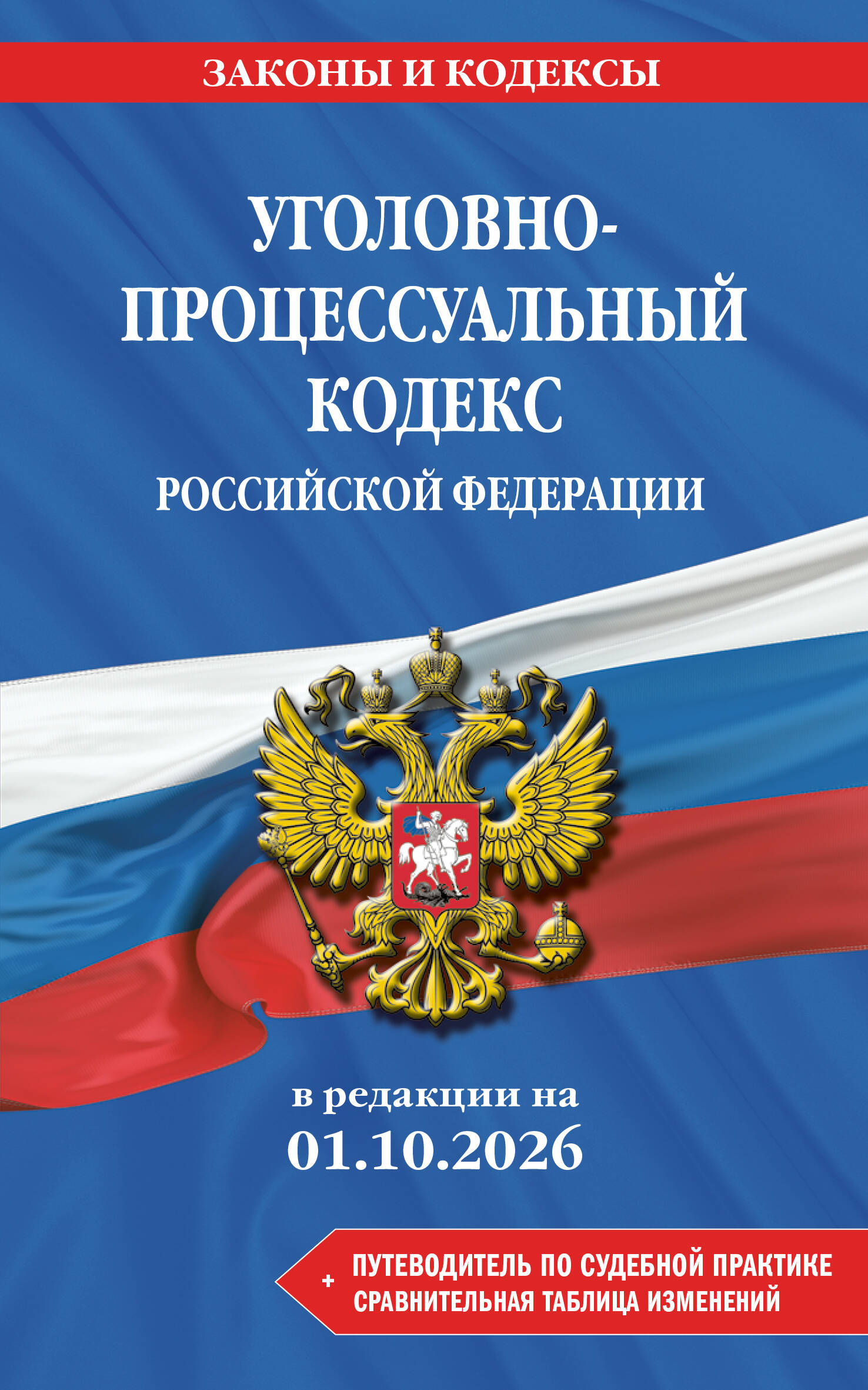 Обложка книги «Уголовно-процессуальный кодекс РФ. В ред. на 01.10.26 с табл. изм. и указ. суд. практ. / УПК РФ»
