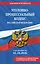 Уголовно-процессуальный кодекс РФ. В ред. на 01.10.26 с табл. изм. и указ. суд. практ. / УПК РФ — 3173248 — 1