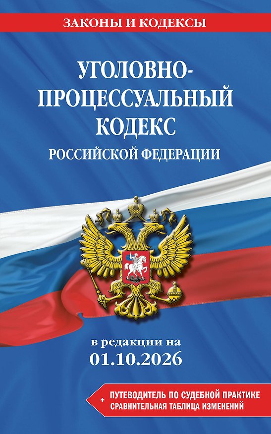 Книга Уголовно-процессуальный кодекс РФ. В ред. на 01.10.26 с табл. изм. и указ. суд. практ. / УПК РФ () — 1
