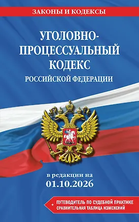 Книга Уголовно-процессуальный кодекс РФ. В ред. на 01.10.26 с табл. изм. и указ. суд. практ. / УПК РФ ()