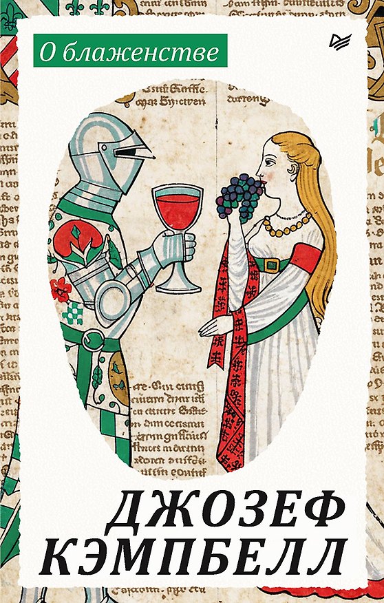 Книга О блаженстве (Джозеф Кэмпбелл) — 1
