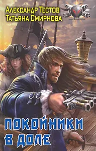 Покойники в доле.