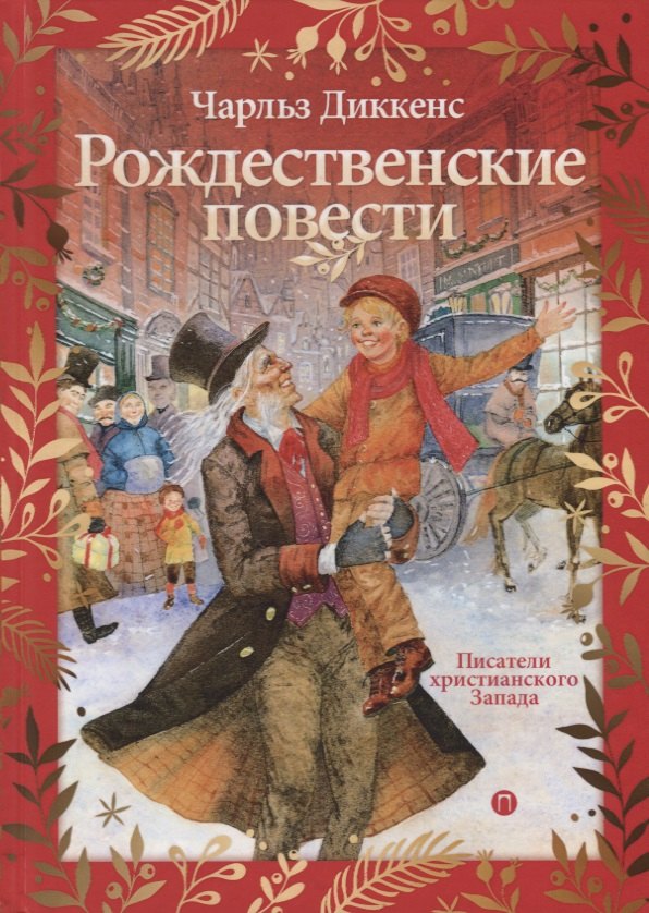 

Рождественские повести