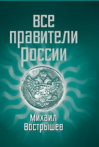 Все правители России