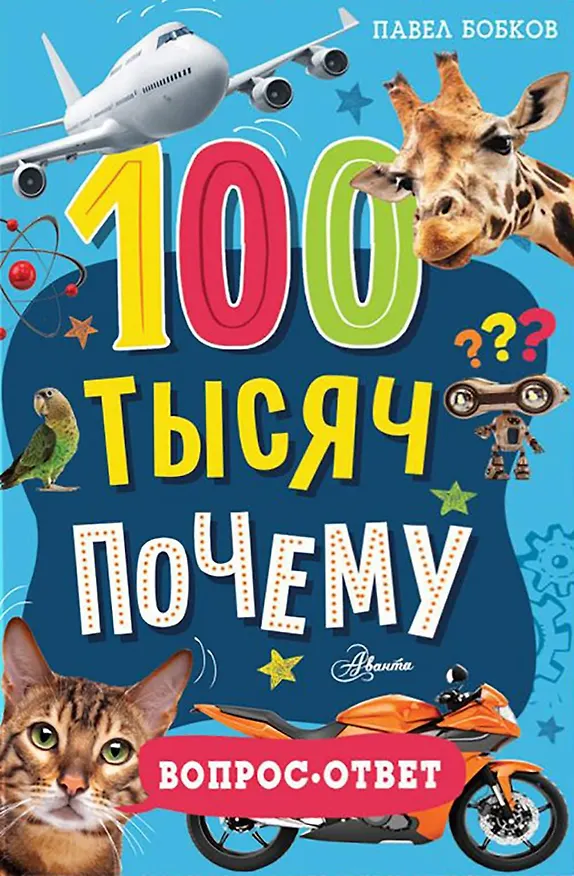 Книга 100 тысяч почему. Вопрос-ответ (Павел Бобков) — 1