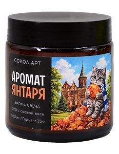  Свеча ароматическая Янтарь (Калининград) (100мл) (FH064) 