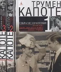Собрание сочинений (в 3-х томах) Том 1. Летний круиз. Другие голоса, другие комнаты. Завтрак у Тиффани Капоте Т. (Азбука)