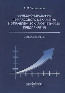 Функционирование финансового механизма и управленческая отчетность предприятия: учебное пособие