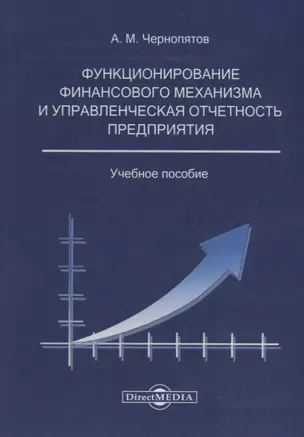 Функционирование финансового механизма и управленческая отчетность предприятия: учебное пособие — 2687768 — 1