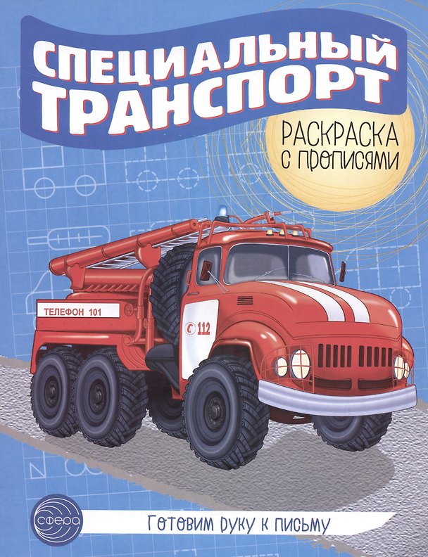Книга Готовим руку к письму. Специальный транспорт () — 1