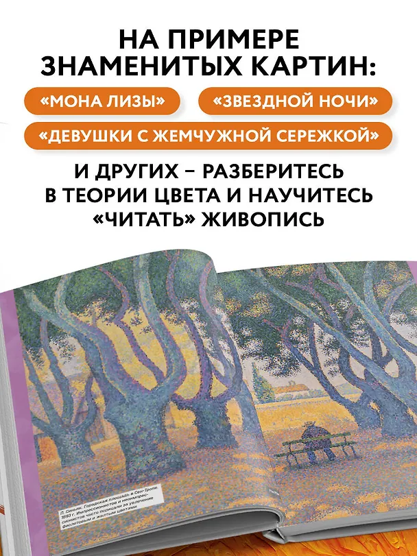 Книга Оранжевый как у Ван Гога. Путеводитель по цвету в живописи () — 6