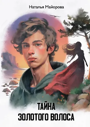 Книга Тайна золотого волоса: повесть-сказка ()
