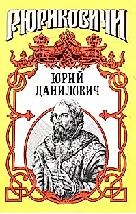 Юрий Данилович (Рюриковичи) (супер). Косенкин А. (Аст) — 1664779 — 1