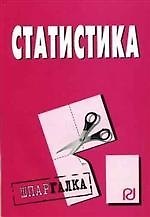 Книга Статистика: Шпаргалка разрезная () — 1