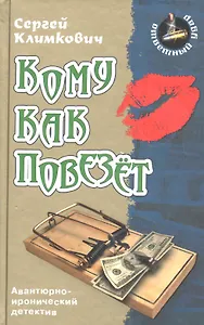 Кому как повезет: роман