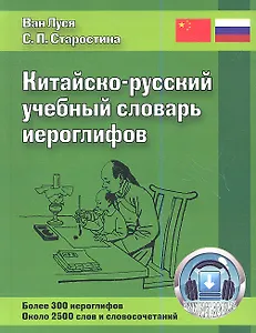 Китайско-русский учебный словарь иероглифов / 2-е изд., испр. и доп.