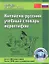 Китайско-русский учебный словарь иероглифов / 2-е изд., испр. и доп. — 2351593 — 1
