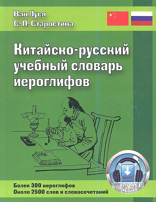 Книга Китайско-русский учебный словарь иероглифов / 2-е изд., испр. и доп. (Светлана Старостина) — 1