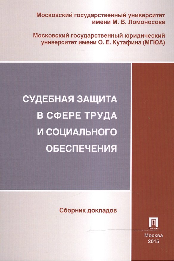 Книга Судебная защита в сфере труда и социального обеспечения. Сборник докладов секции трудового права и права социального обеспечения... () — 1