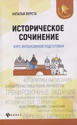 Историческое сочинение:курс интенсивной подготовки — 2777319 — 1