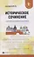 Историческое сочинение:курс интенсивной подготовки — 2777319 — 1