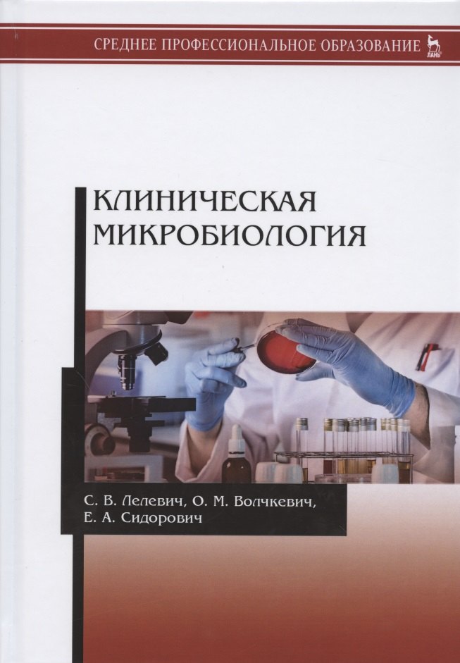 

Клиническая микробиология. Учебное пособие