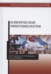 Клиническая микробиология. Учебное пособие