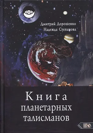Книга Книга планетарных талисманов ()