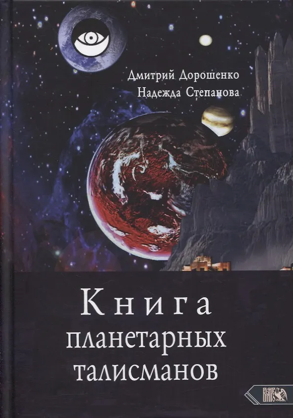 Книга Книга планетарных талисманов () — 1