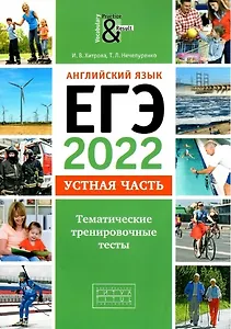 Английский язык. ЕГЭ-2022. Устная часть. Тематические тренировочные тесты. Учебное пособие