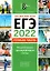 Английский язык. ЕГЭ-2022. Устная часть. Тематические тренировочные тесты. Учебное пособие — 2928128 — 1