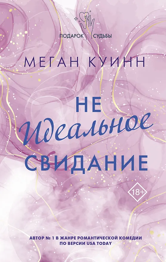 Книга Неидеальное свидание (Меган Куинн) — 1