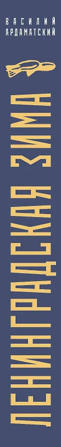 Книга Ленинградская зима (Василий Ардаматский) — 3