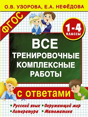 Книга Все тренировочные комплексные работы с ответами. 1–4 классы (Елена Нефедова, Ольга Узорова)
